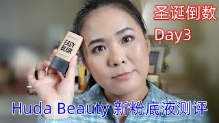 【2024】圣诞倒数：新粉底测评Huda Beauty Easy Blur Natural Airbrush Foundation