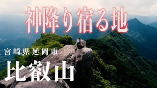 神降り宿る地　宮崎県延岡市 比叡山