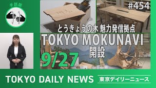 【手話版】とうきょうの木 魅力発信拠点 TOKYO MOKUNAVI 開設（令和5年9月27日 東京デイリーニュース No.454）