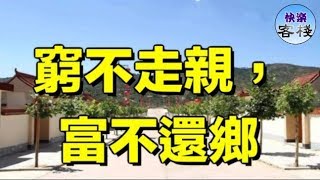 窮不走親，富不還鄉｜心靈勵志｜快樂客棧