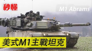 秒懂——美式M1坦克#軍事裝備#武器紹介 #科技 #戰爭 #知識#武器装备  #坦克