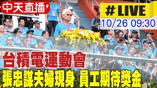 【中天直播 #LIVE】台積電運動會 張忠謀夫婦現身 員工期待獎金 20241026 @中天新聞CtiNews