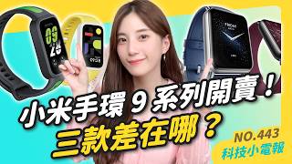 【科技小電報】小米手環 9 Pro / 9 Active 開賣！PS5 Pro 開箱，值得 NT$30,000 嗎？iOS 18.2 beta 試玩，可用中文操控 AI ｜Netflix 大漲 18%