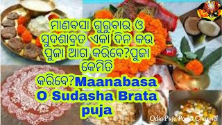 ମାଣବସା ଗୁରୁବାର ଓ ସୁଦଶାବ୍ରତ ଏକା ଦିନ କଉ ପୁଜା ଆଗ କରିବେ?ପୁଜା କେମିତି କରିବେ?Maanabasa O Sudasha Brata puja