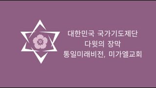 미가엘교회 주일예배(2024.9.22) 10월3일은 대한민국 기도의 날, 10월 5일은 이스라엘 기도의날