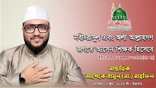 নবী-রাসুল এবং অলী আল্লাহগণ জগতে আসেন শিক্ষক হিসেবে । ইমাম প্রফেসর ড. কুদরত এ খোদা (মা. আ.)