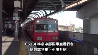 6513F準急中部国際空港行き　駅列車特集　名鉄犬山線　上小田井駅4番線　その28