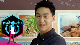 เทยเที่ยวไทย | พ่อค้าแซ่บ #306 คุณนิว ร้านพ่อค้าแซ่บแยกสวนผัก