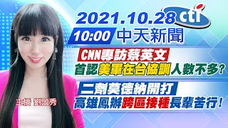 【劉盈秀報新聞】1000 CNN專訪蔡英文首認\