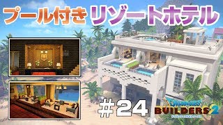 【ドラクエビルダーズ２】ビーチにプール付きのリゾートホテルを建築。　Resort Hotel　＃24【ゆっくり実況 DQB2】