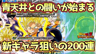 【ドッカンバトル】これはまじで…Wドッカンフェス悟空側200連で新キャラゲットなるか！？