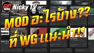 World of Tanks || Mod อะไรบ้าง?? ที่ WG แนะนำ!!