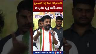 ప్రభాకర్ రెడ్డి మీద కత్తి దాడికి పాల్పడిన వ్యక్తి బీజేపీ వాడు | #mpprabhakarreddy | #shorts | news18