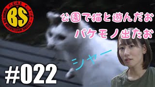 【猫と遊んでたら出た！】心霊調査ビッグサマー #22