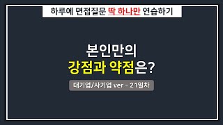 [대기업/하루한질문] 본인만의 강점과 약점은?