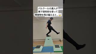 パルクールの達人が無下限呪術を使って障害物を飛び越えると...🤯 #パルクール #parkour #呪術廻戦 #jyujyutukaisen #五条悟 #gojyosatoru #凄技 #神業