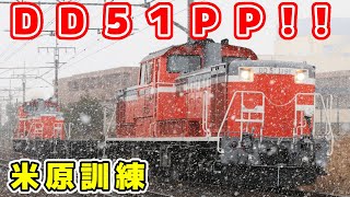 【JR西】米原訓練（DD51PPチキ）※警笛あり