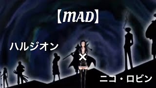 【MAD】ハルジオン×ワンピース ニコ・ロビン