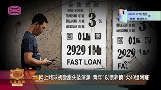 【青年坠网赌深渊欠阿窿 借7万还35万仍被追债】