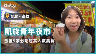 【台灣旅遊攻略】高雄凱旋青年夜市，推薦5家必吃排隊美食｜KKday