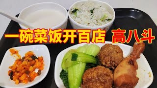 凭一碗菜饭开了百间分店，高八斗中式简餐，最最关键是菜饭无限任吃 china food