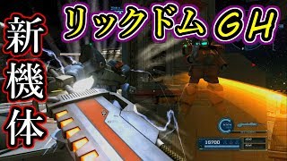 【バトオペ２】新機体リックドムⅡGH参戦！まるでモンハンのような大剣の威力と範囲がやばすぎる！！【GBO2】