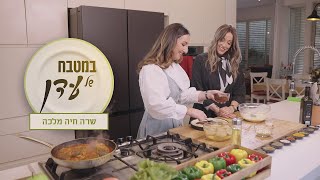 במטבח של עדן | גוואקמולי עם קרקר בריאות, סלומון מרוקאי ופאי אגסים מפנק | שרה חיה מלכה פרק 42