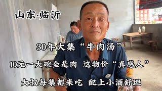 山東大集30年「牛肉湯」，10元一大碗全是肉，大家看看值不值？ 【小諸葛吃吃吃】