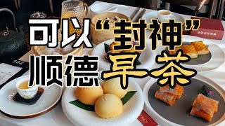 纯手工即点即做早茶，刚开门就挤满顺德土著，食材讲究味道一流