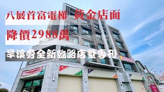 【十期生態園區-線上賞屋】八展電梯金店面｜降價2988萬｜臨路店墅｜黃金店面｜搶手物件