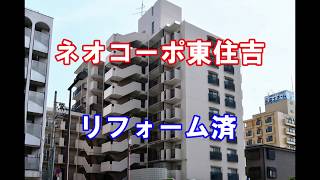 ネオコーポ東住吉｜リフォーム済み中古マンション｜お得な選び方は仲介手数料無料で購入｜YouTubeで気軽に内覧｜大阪府大阪市東住吉区湯里6-2-23｜20200421