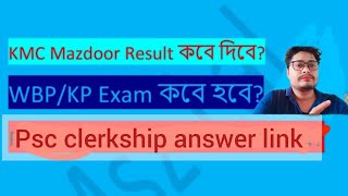 KMC Mazdoor Result | Wbp ও KP Exam কবে হবে? #jobs #chakrirer_kobor #foryou #clerkship2024