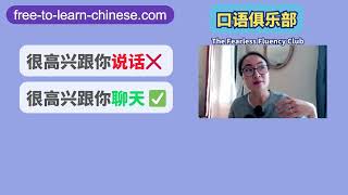 纠正词汇 很高兴跟你说话 ❌跟你聊天✅ ZOOM Live Group Class 口语俱乐部 Free To Learn Chinese