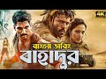 নিউ তামিল মুভি বাংলা ডাবিং | Tamil Bangla Dubbed Movie | তামিল বাংলা ডাবিং মুভি | Tamil Bangla Movie