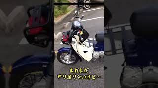 スーパーカブ50 プロ納車1周年記念ショート❗️