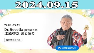 江原啓之 おと語り 2024.09.15