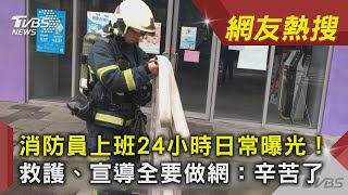 消防員上班24小時日常曝光! 救護、宣導全要做 網：辛苦了｜TVBS新聞｜網友熱搜