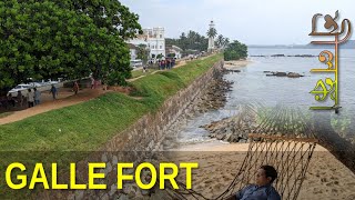 শ্রীলঙ্কা ভ্রমণ ০৯: Galle Fort