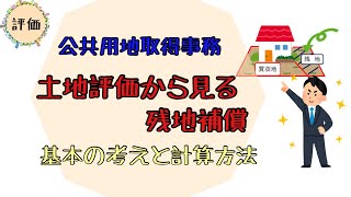 公共用地取得事務従事者におすすめ。残地補償について！