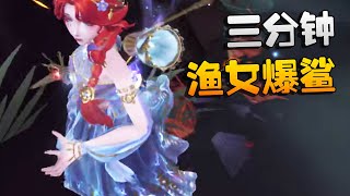 第五人格：三分钟！渔女爆鲨 | Identity V | アイデンティティV