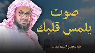 أداء مهيب وتلاوة خاشعة فضيلة الشيخ سعود الشريم   Beautiful Quran Recitation saud shuraim