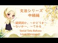 ～疑問詞か、～かどうか～、～ないか～、～てみる| Seri Tata Bahasa Level Menengah ~ka douka, ~naika, ~gimonshi ka, ~te miru