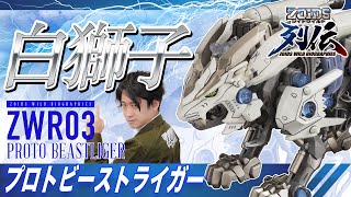 【ゾイドワイルド】新商品！列伝シリーズ第3弾！プロトビーストライガー登場！