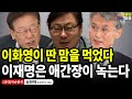 이화영이 딴 맘을 먹었다, 이재명은 애간장이 녹는다 / 송원재 (송원재TV대표) [굿대 이슈분석]