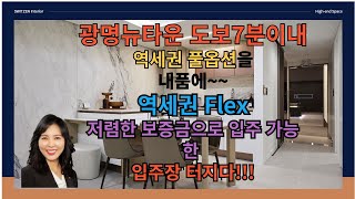 광명뉴타운 신축(럭셔리 풀옵션장착)진짜가 나타났다!광명퍼스트스위첸 입주임박!!!7호선을 7분이내로~