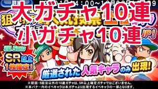 【パワプロアプリ】人気投票上位キャラ狙い打ち大ガチャ10連・小ガチャ10連☆