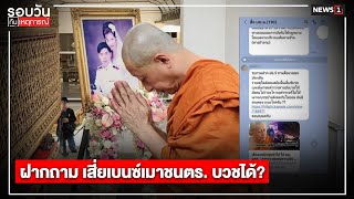 ฝากถาม เสี่ยเบนซ์เมาชนตร. บวชได้? : รอบวันทันเหตุการณ์ 17.00 น./ วันที่ 26 ม.ค.64