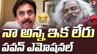 Pawankalyan Emotional Words About Folk Singer Gaddar | జోహార్ గద్దర్ | Gaddar Is No More | RTV Live