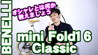 【 E-BIKE 電動アシスト自転車  】  ベネリ  ミニフォールド 16 クラシック 〜勝手レポ〜 mini Fold16 Classic benelli eバイク Eバイク ミニベロ 小径自転車