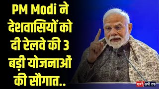 PM Modi ने देशवासियों को दी रेलवे की 3 बड़ी योजनाओं की सौगात..| PM Modi | Indian Railway |